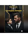 Софи Грассо - Наследник империи.