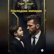Постер книги Наследник империи.