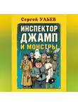 Сергей Ульев - Инспектор Джамп и монстры
