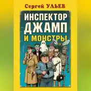 Постер книги Инспектор Джамп и монстры