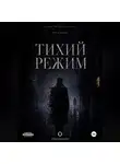 Thalamocele . - Тихий режим. Книга 1. Серия Возраст тумана.