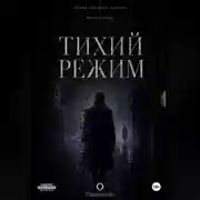 Постер книги Тихий режим. Книга 1. Серия Возраст тумана.