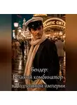 Дамир Янсуфин - Великий комбинатор в Подпольной империи