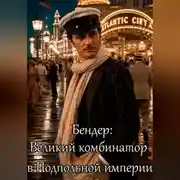Постер книги Великий комбинатор в Подпольной империи
