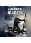 Анджей Перовски - МАЛЫЙ БИЗНЕС БЕЗ ИЛЛЮЗИЙ:  Как выжить, не разориться и не сойти с ума