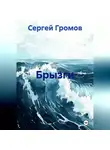Сергей Громов - Брызги