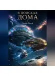Sophi Book - В поисках дома