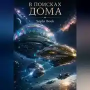 Постер книги В поисках дома