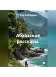 Гоча Пасиешвили - Абхазские рассказы.