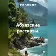 Постер книги Абхазские рассказы.
