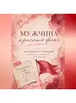 Маруся Велисская - Мужчина красный флаг.  Или как нежной тревожной выйти из отношений с избегающим.