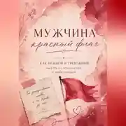 Постер книги Мужчина красный флаг. Или как нежной тревожной выйти из отношений с избегающим.