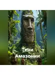 Сергей Поляков - Тени Амазонии