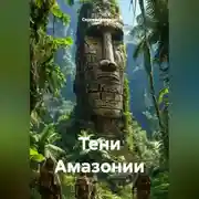 Постер книги Тени Амазонии
