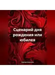 Надежда Шорошева - Сценарий дня рождения или юбилея