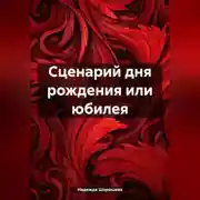 Постер книги Сценарий дня рождения или юбилея