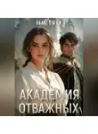Настя О - Академия отважных
