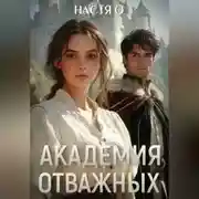 Постер книги Академия отважных