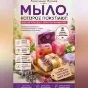 Постер книги Мыло, которое покупают: простые мастер-классы и секреты заработка дома