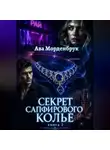 Ава Морденбрук - Секрет сапфирового колье