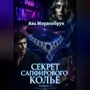 Постер книги Секрет сапфирового колье
