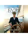 Константин Бессонов - Буря. Моя душа
