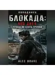 Alec Drake - Попаданец. Блокада: 900 дней, чтобы не стать трупом