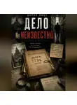 Дария Вице - Дело номер НЕИЗВЕСТНО