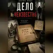 Постер книги Дело номер НЕИЗВЕСТНО