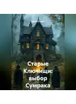 Сергей Поляков - Старые Ключищи: выбор Сумрака