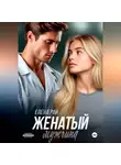 Елена Рай - Женатый мужчина