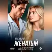 Постер книги Женатый мужчина