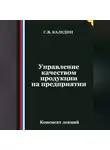 Сергей Каледин - Управление качеством продукции на предприятии