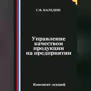 Постер книги Управление качеством продукции на предприятии