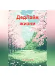 Татьяна Кручинина - ДедЛайн жизни