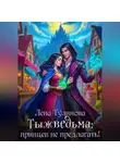 Лена Тулинова - Тыжведьма! Принцы не кусаются