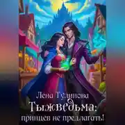 Постер книги Тыжведьма! Принцы не кусаются
