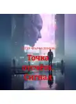 Пётр Фарфудинов - ТОЧКА ОТСЧЁТА. Сигнал