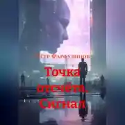Постер книги ТОЧКА ОТСЧЁТА. Сигнал