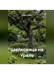 Война Владимир - Шелковица на Урале
