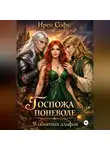 Ирен Софи - Госпожа поневоле. В объятиях эльфов.
