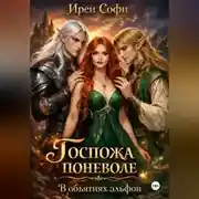 Постер книги Госпожа поневоле. В объятиях эльфов.