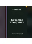 Сергей Каледин - Качество продукции