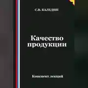 Постер книги Качество продукции