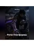 Лада Велес - Ритм Платформы