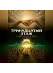 Сергей Панкратиус - Тринадцатый этаж. Возвращение в Эдем