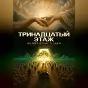 Постер книги Тринадцатый этаж. Возвращение в Эдем
