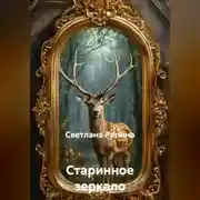 Постер книги Старинное зеркало