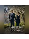 Мария Коваленко - Архитектор любви