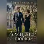 Постер книги Архитектор любви